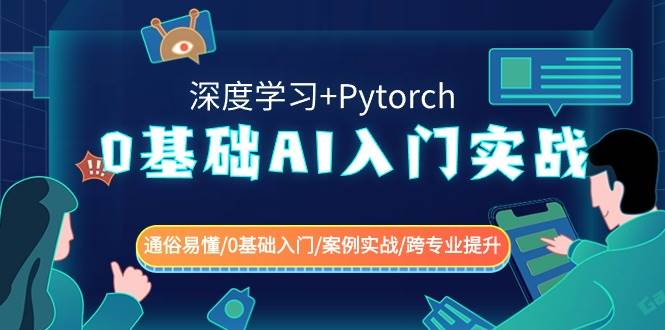 0基础 AI入门实战(深度学习+Pytorch) 通俗易懂/0基础入门/案例实战/跨专业提升-网创社区