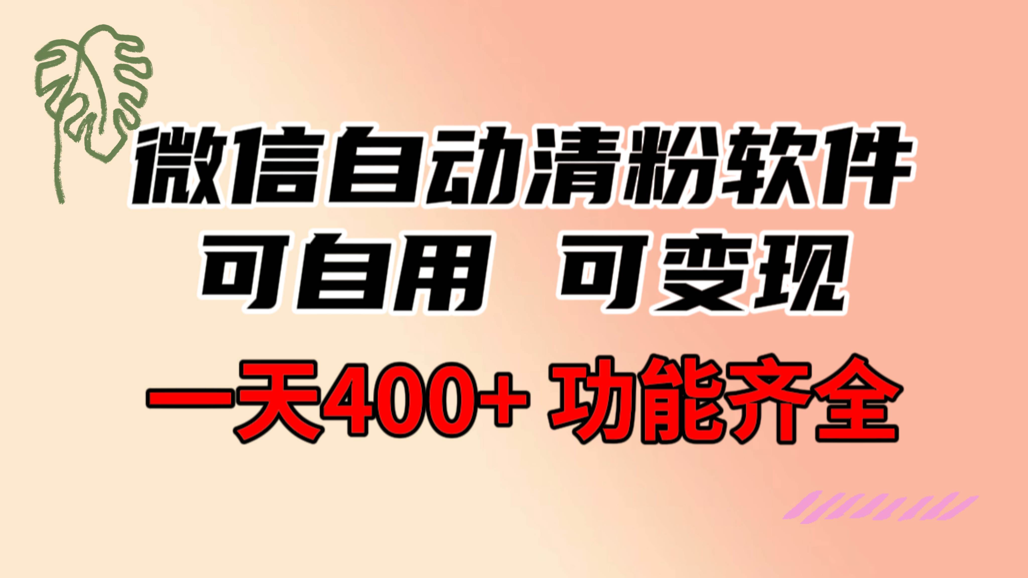 功能齐全的微信自动清粉软件，可自用可变现，一天400+，0成本免费分享-网创社区