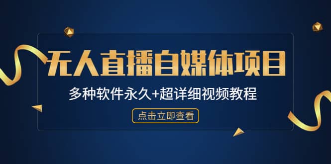 外面单个软件收费688的无人直播自媒体项目【多种软件永久+超详细视频教程】-网创社区