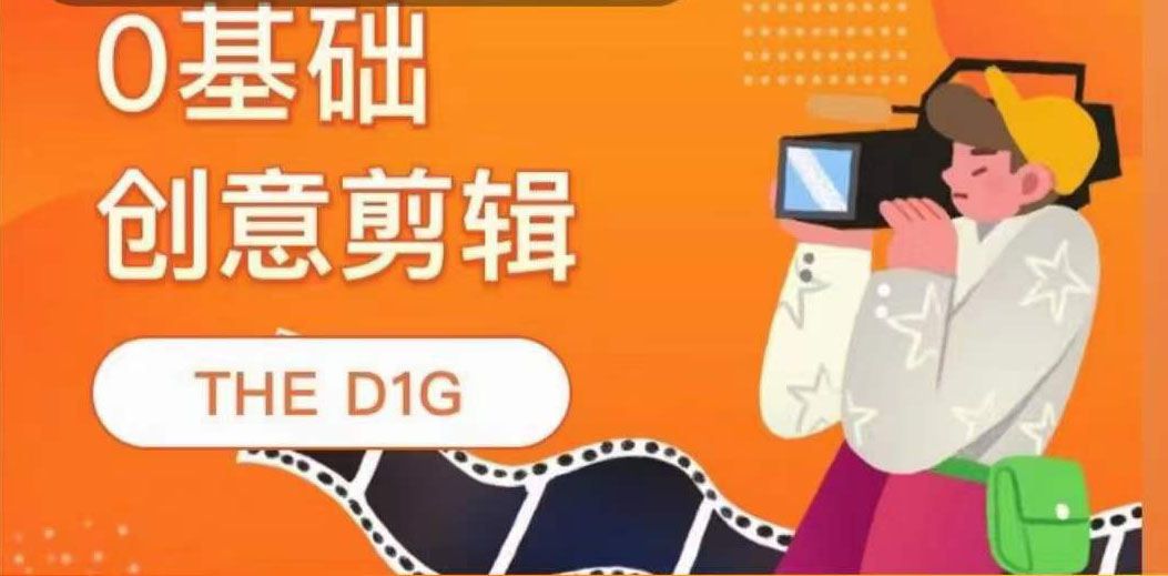THE D1G零基础创意剪辑课，第一馆创意剪辑实操课-49节完整版-网创社区