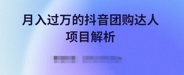 月入过万的抖音团购达人项目解析，免费吃喝玩乐还能赚钱【视频课程】-网创社区
