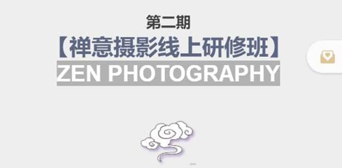 【禅意摄影线上研修班】 价值880元-网创社区
