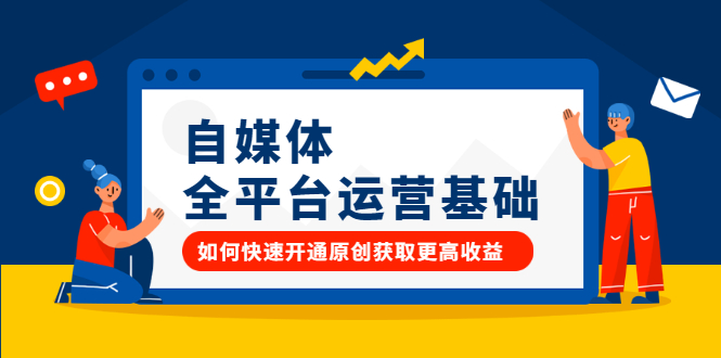 自媒体全平台运营基础，如何快速开通原创获取更高收益-网创社区