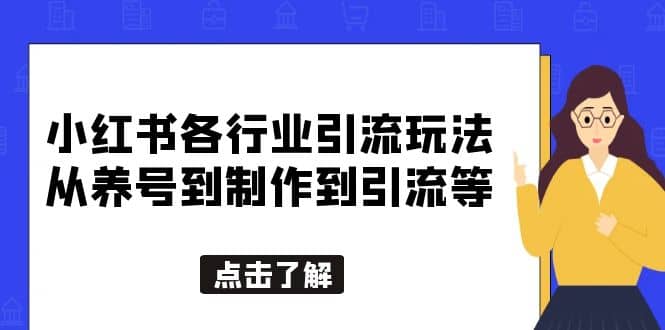 小红书各行业引流玩法，从养号到制作到引流等，一条龙分享给你-网创社区