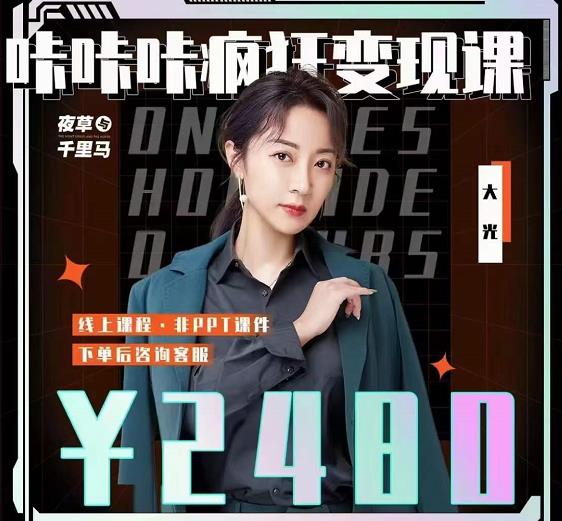 大光·咔咔咔疯狂变现课，五大抖音闷声赚钱赛道，保姆级教学-网创社区