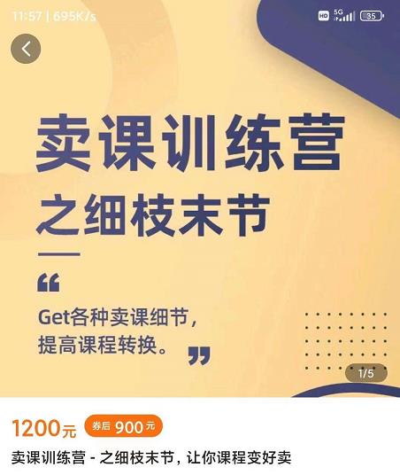 抖校长田源-卖课训练营之细枝末节，Get各种卖课细节，提高课程转换-网创社区