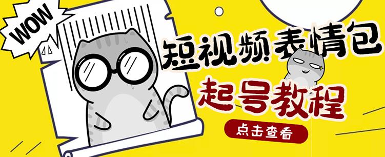外面卖1288快手抖音表情包项目，按播放量赚米-网创社区