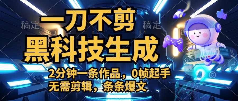 利用黑科技，无需剪辑，2分钟搞定一条作品，今天发，明天见收益-网创社区