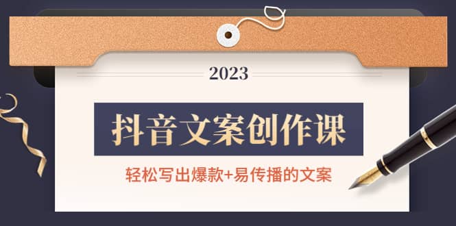 抖音文案创作课：轻松写出爆款+易传播的文案，新手老手都适合-网创社区
