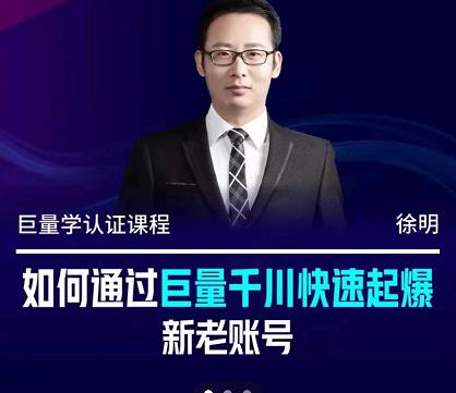 徐明·如何通过巨量千川快速起爆新老账号，掌握投放策略，实现直播间高投产-网创社区