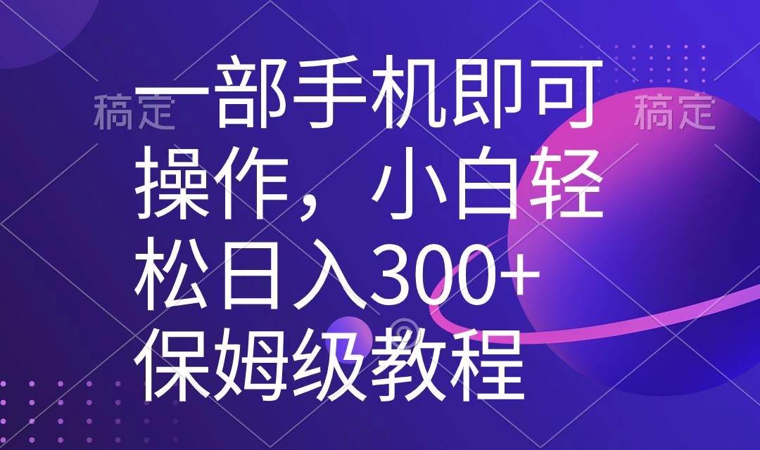 一部手机即可操作，小白轻松上手日入300+保姆级教程，五分钟一个原创视频-网创社区