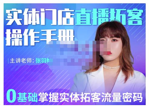 2022实体门店直播拓客操作手册，0基础掌握实体拓客流量密码-网创社区