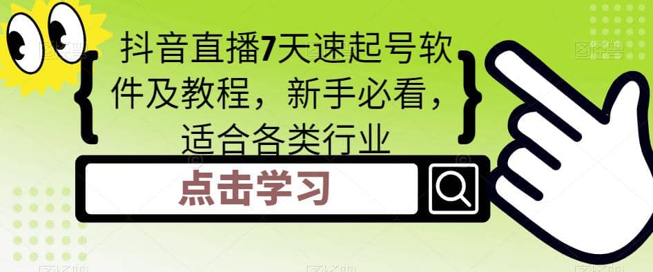 抖音直播7天速起号软件及教程，新手必看，适合各类行业-网创社区