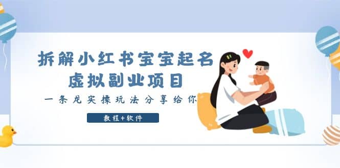 拆解小红书宝宝起名虚拟副业项目，一条龙实操玩法分享给你（教程+软件）-网创社区