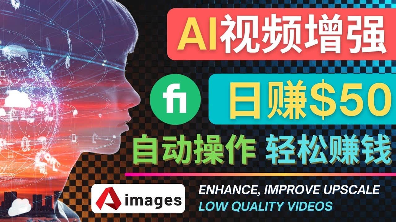 在Fiverr出售视频增强服务赚钱的方法：每单5美元, 日赚50美元，一键操作-网创社区