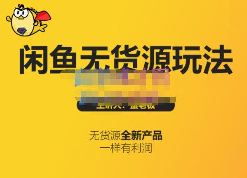蟹老板·闲鱼无货源玩法(入门+高级)，最适合个人互联网的创业项目-网创社区