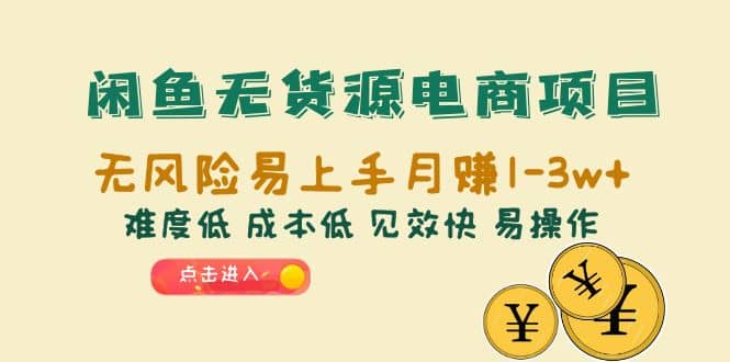 闲鱼无货源电商项目：无风险易上手月赚10000+难度低 成本低 见效快 易操作-网创社区