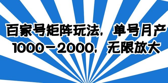 百家号矩阵玩法，单号月产1000-2000，无限放大-网创社区