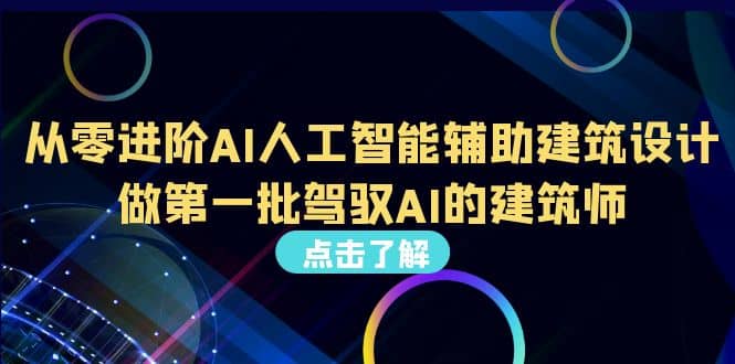 好学实用的人工智能课 通过简单清晰的实操 理解人工智能如何科学高效应用-网创社区