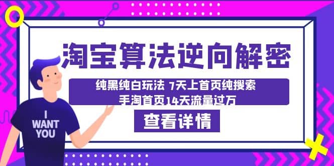 淘宝算法·逆向解密：纯黑纯白玩法 7天上首页纯搜索 手淘首页14天流量过万-网创社区