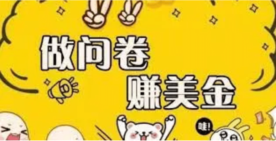 外边收费四五千的国外问卷调查项目，单人一天操作100美元，真正的搬砖项目-网创社区