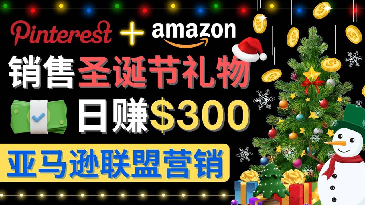 通过Pinterest推广圣诞节商品，日赚300+美元 操作简单 免费流量 适合新手-网创社区