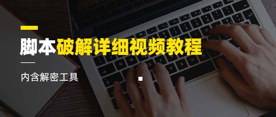 脚本破解详细视频教程内含解密工具《视频课程》-网创社区