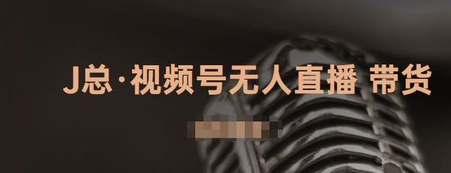 视频号无人直播带货，有微信就可以做，可以批量【视频课程】-网创社区