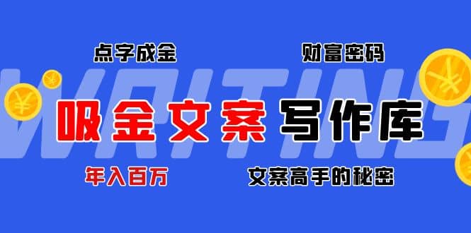吸金文案写作库：揭秘点字成金的财富密码-网创社区