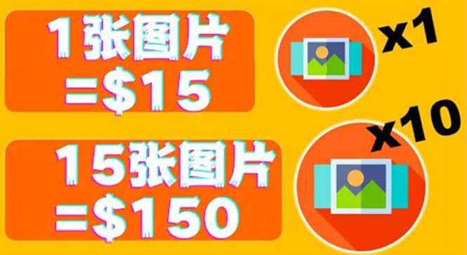 分享一个全新的赚钱方式：每幅图片赚$15美元10张图片=150美元-网创社区