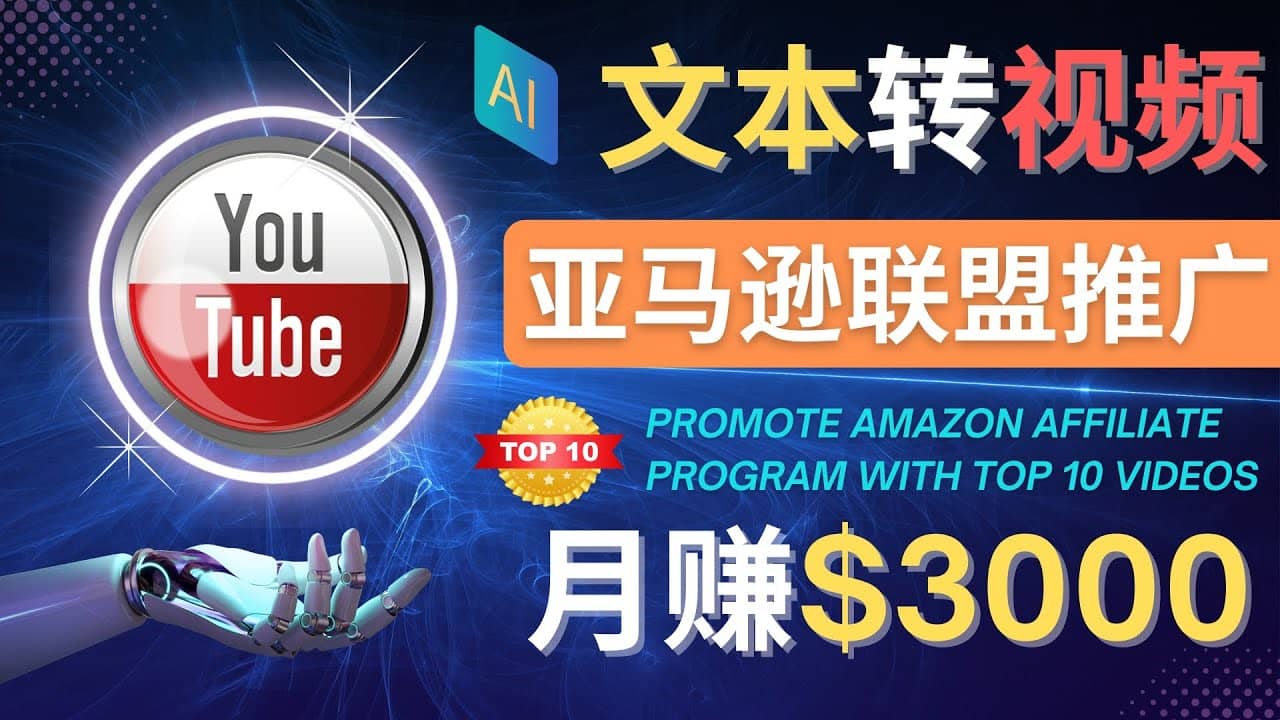 利用Ai工具制作Top10类视频,月赚3000美元以上–不露脸，不录音-网创社区