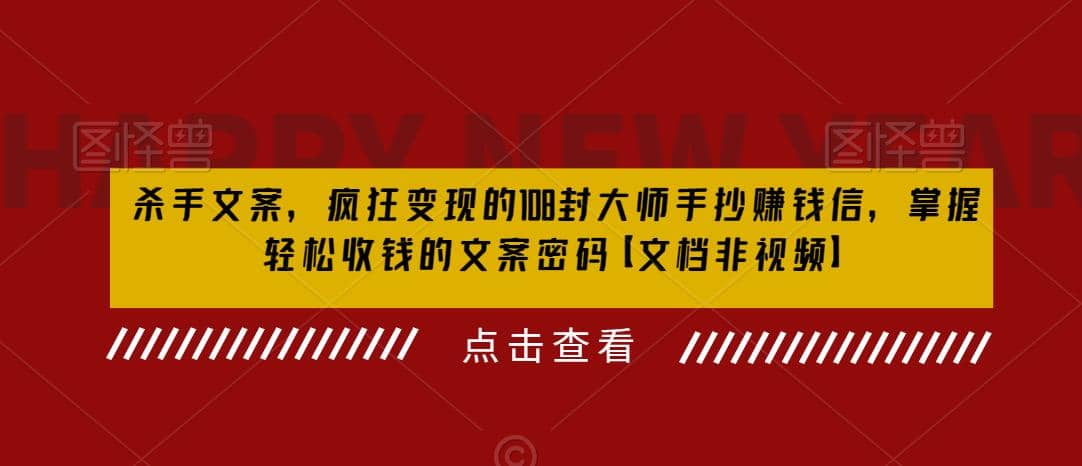 杀手 文案 疯狂变现 108封大师手抄赚钱信，掌握月入百万的文案密码-网创社区