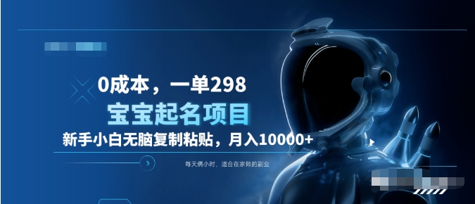0成本，小白无脑复制粘贴，一单298  靠给宝宝起名月入10000+  附送软件-网创社区