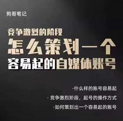 狗哥笔记：差异化起号策略，教你策划一个容易起的自媒体抖音账号-网创社区