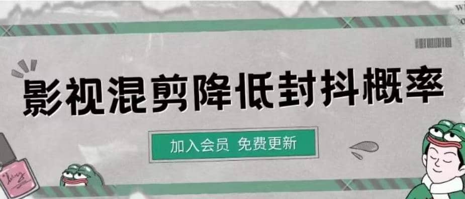 影视剪辑如何避免高度重复，影视如何降低混剪作品的封抖概率【视频课程】-网创社区
