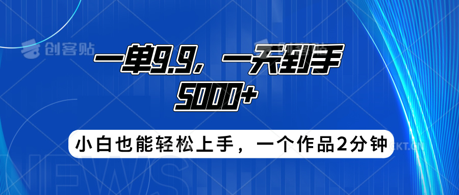搭子项目，一单9.9，一天到手5000+，小白也能轻松上手，一个作品2分钟-网创社区