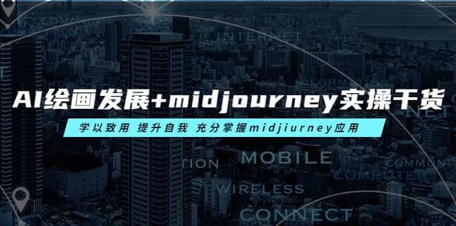 AI绘画发展+midjourney实操干货 学以致用 提升自我 充分掌握midjiurney应用-网创社区
