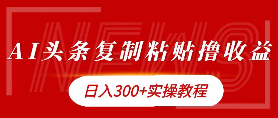 今日头条复制粘贴撸金日入300+-网创社区