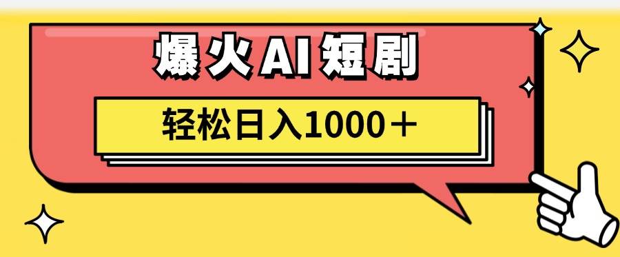 AI爆火短剧一键生成原创视频小白轻松日入1000＋-网创社区
