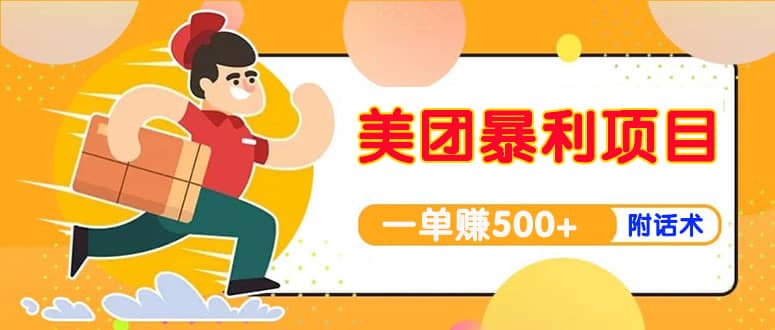 【高端精品】美团最新实战玩法【首发最详细话术】-网创社区