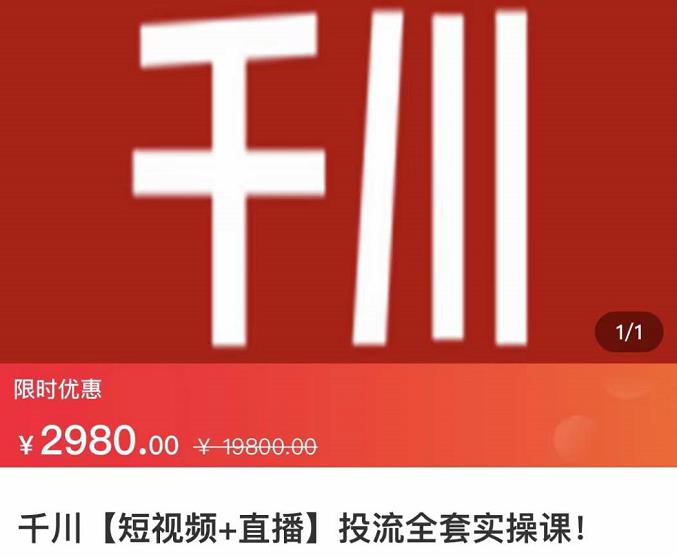 七巷社·千川【短视频+直播】投流全套实操课，玩转千川付费投放的各种技巧-网创社区