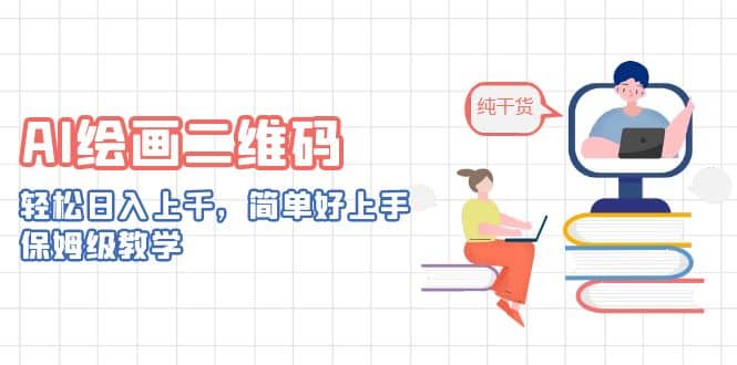 AI绘画二维码，轻松日入上千，简单好上手，保姆级教学-网创社区