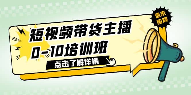 短视频带货主播0-10培训班 1.6·亿直播公司主播培训负责人教你做好直播带货-网创社区