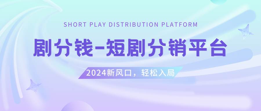 短剧CPS推广项目,提供5000部短剧授权视频可挂载, 可以一起赚钱-网创社区