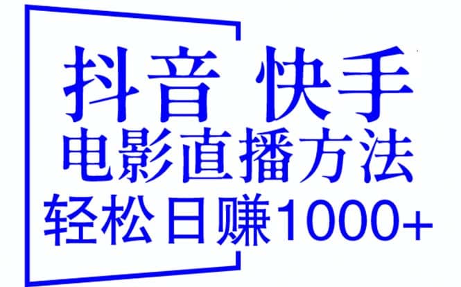 抖音 快手电影直播方法，轻松日赚1000+（教程+防封技巧+工具）-网创社区