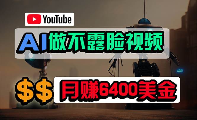 免费AI工具做不露脸YouTube视频，6400美金月，无任何门槛，小白轻松上手-网创社区