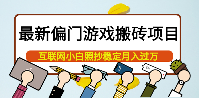 最新偏门游戏搬砖项目，互联网小白照抄稳定月入过万（教程+软件）-网创社区