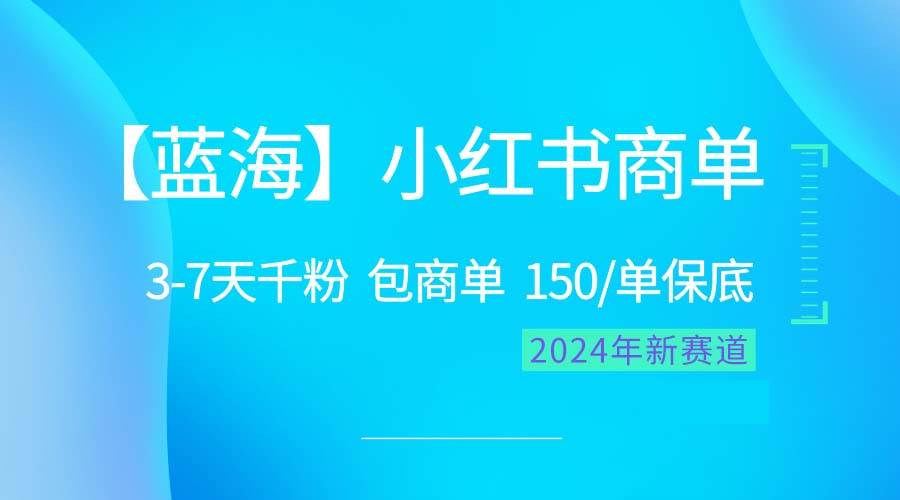 2024蓝海项目【小红书商单】超级简单，快速千粉，最强蓝海，百分百赚钱-网创社区