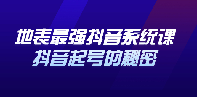 地表最强抖音系统课，抖音起号的秘密 价值398元-网创社区
