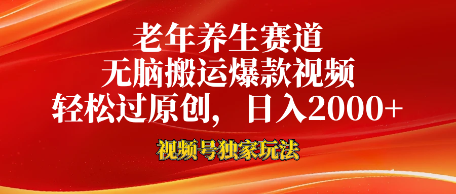 视频号最新玩法，老年养生赛道，无脑一键搬运爆款视频，轻松过原创，日入2000+-网创社区